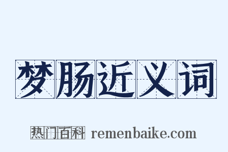 梦肠近义词是什么意思的图片